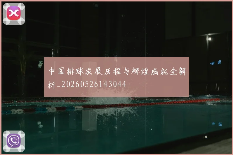 中国排球发展历程与辉煌成就全解析_20260526143044