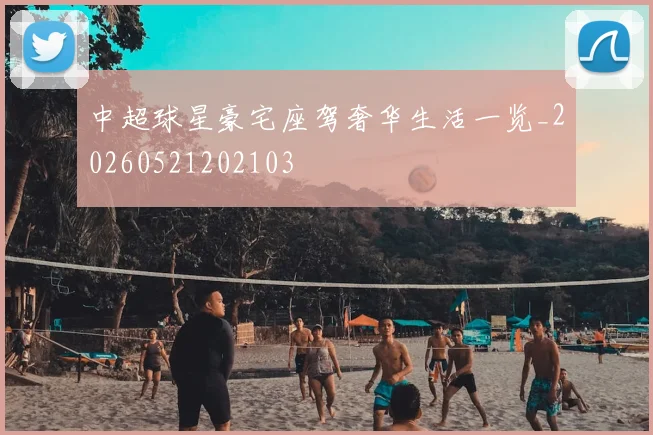 中超球星豪宅座驾奢华生活一览_20260521202103