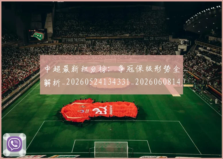 中超最新积分榜：争冠保级形势全解析_20260524134331_20260608142520