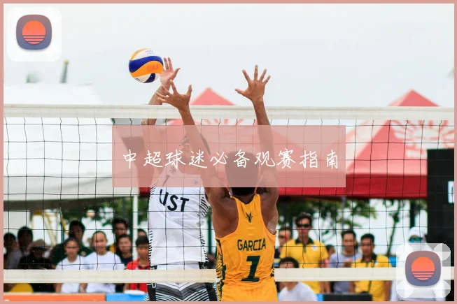 中超球迷必备观赛指南
