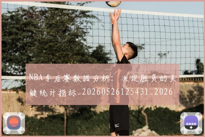 NBA季后赛数据分析：决定胜负的关键统计指标_20260526125431_20260607160141