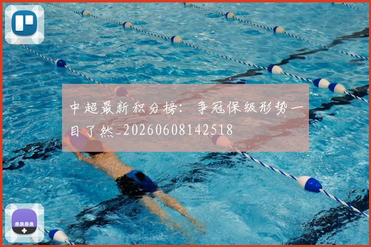 中超最新积分榜：争冠保级形势一目了然_20260608142518