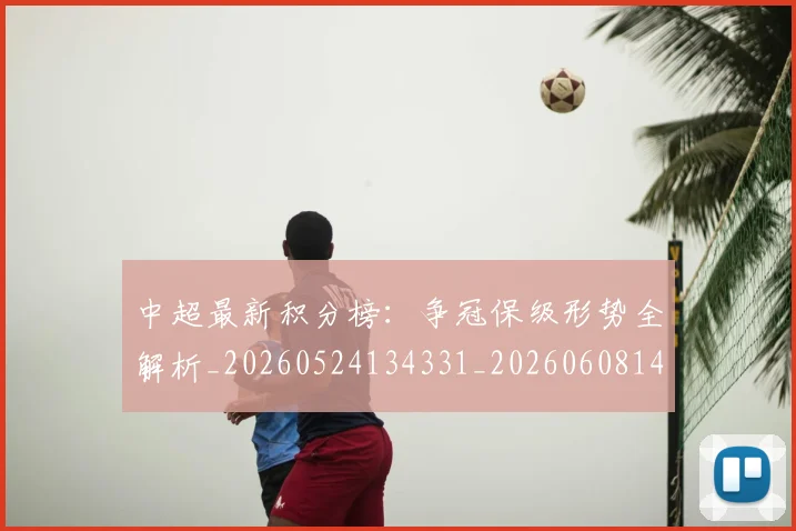 中超最新积分榜:争冠保级形势全解析_20260524134331_20260608142520