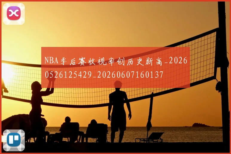 NBA季后赛收视率创历史新高_20260526125429_20260607160137