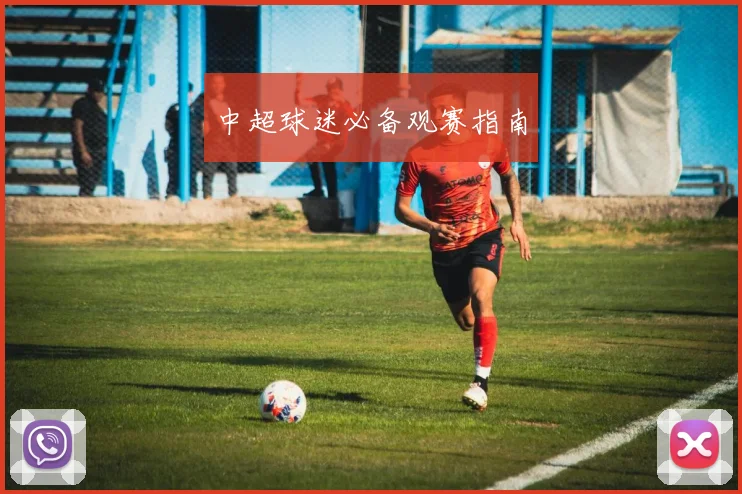 中超球迷必备观赛指南