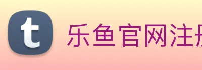 乐鱼官网注册 Logo